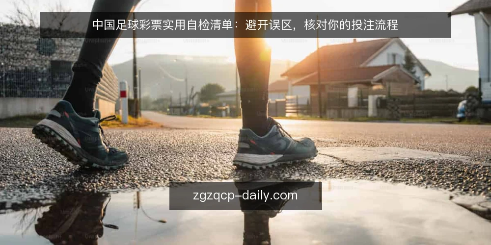 中国足球彩票实用自检清单:避开误区,核对你的投注流程 — 误区一:把足球彩票当成稳赚的投资 配图