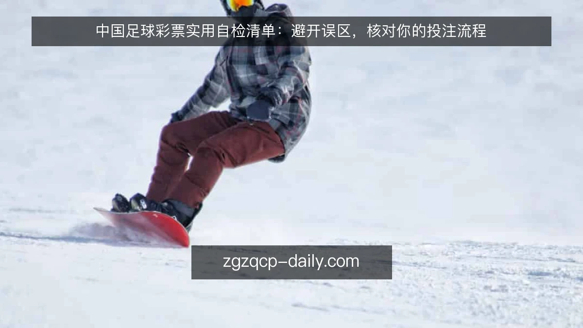 中国足球彩票实用自检清单:避开误区,核对你的投注流程