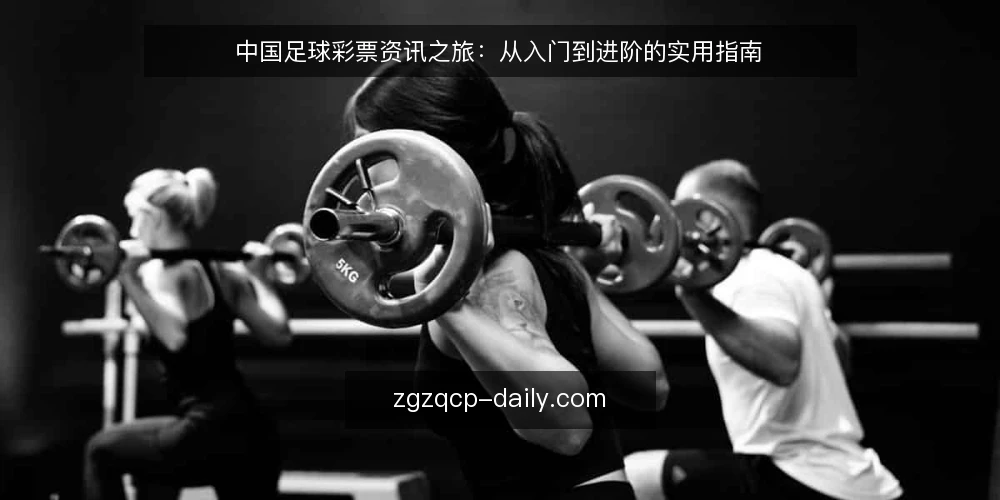 中国足球彩票资讯之旅:从入门到进阶的实用指南 — 初涉中国足球彩票:信息迷雾与入门困惑 配图