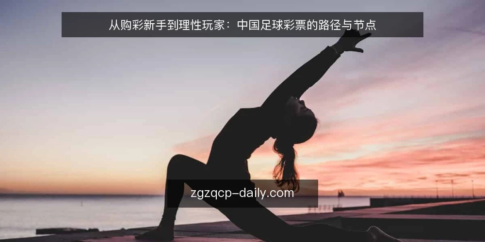 从购彩新手到理性玩家：中国足球彩票的路径与节点 — 信号观察：入场前先看懂盘口与赔率波动 配图