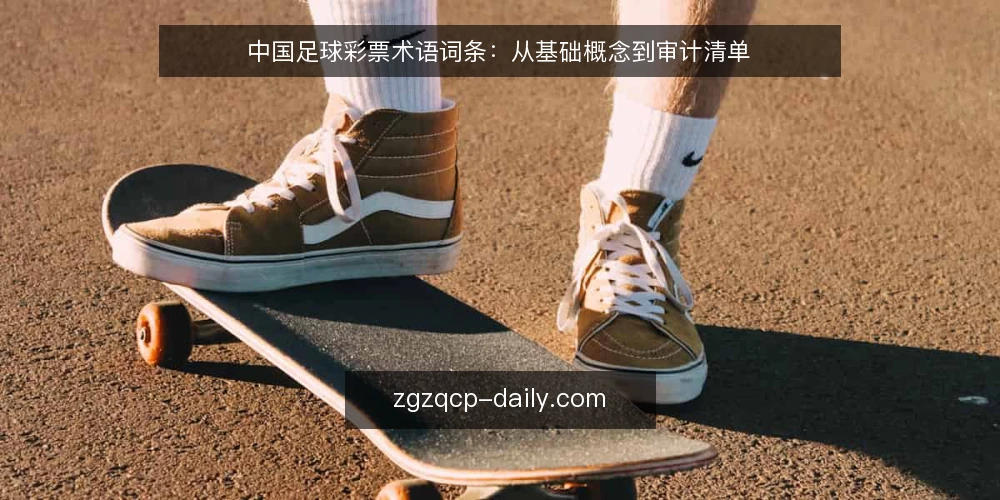 中国足球彩票术语词条：从基础概念到审计清单 — 为何现在审计你的足球彩票术语库 配图