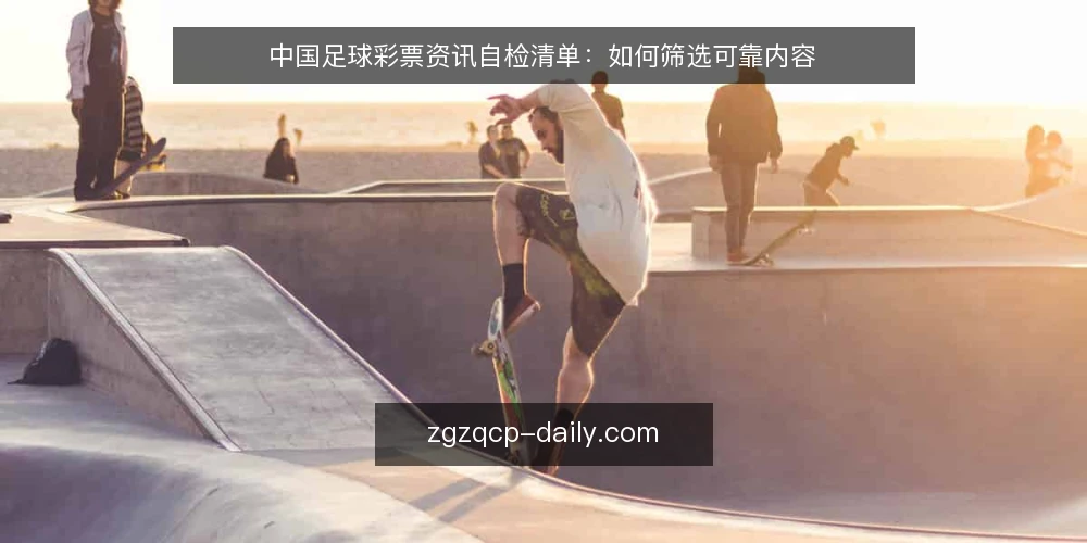 中国足球彩票资讯自检清单:如何筛选可靠内容 — 明确资讯筛选的决策标准 配图