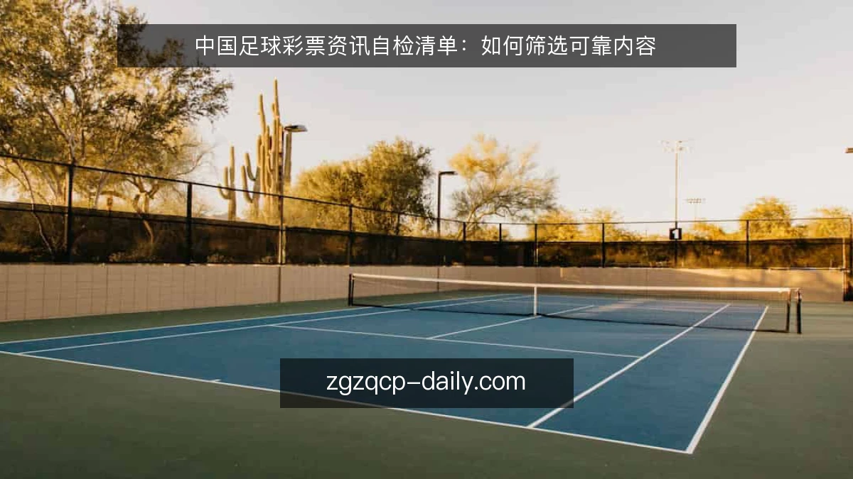 中国足球彩票资讯自检清单:如何筛选可靠内容