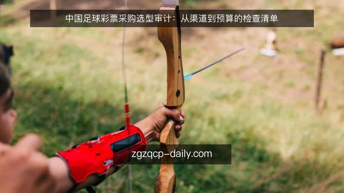 中国足球彩票采购选型审计：从渠道到预算的检查清单