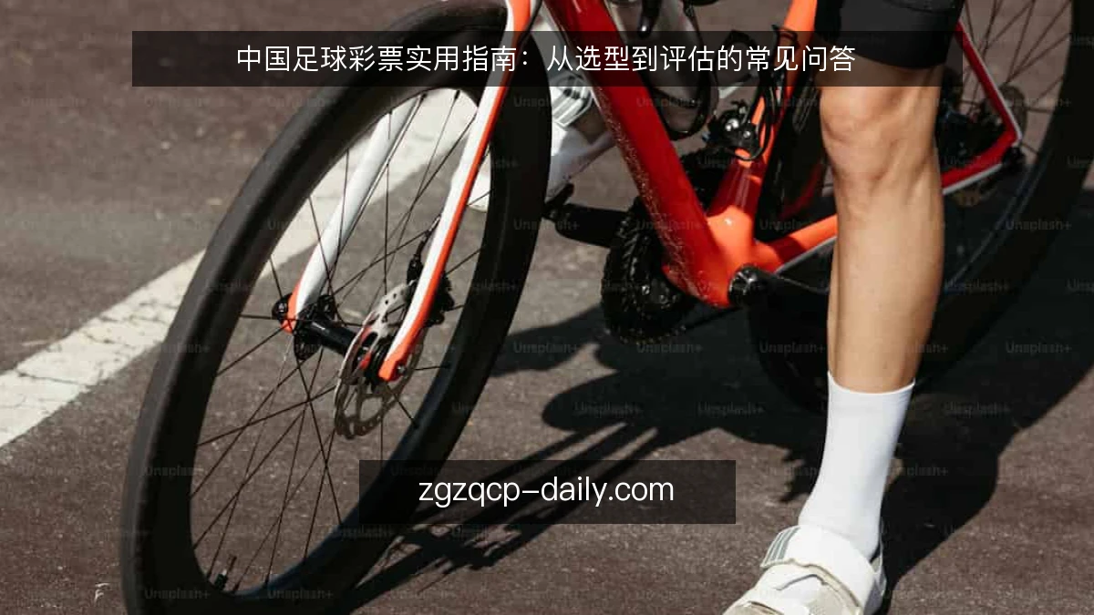 中国足球彩票实用指南:从选型到评估的常见问答