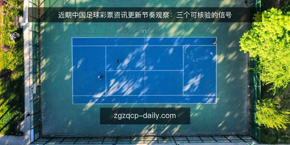 近期中国足球彩票资讯更新节奏观察:三个可核验的信号 — 确认资讯更新的时间锚点 配图