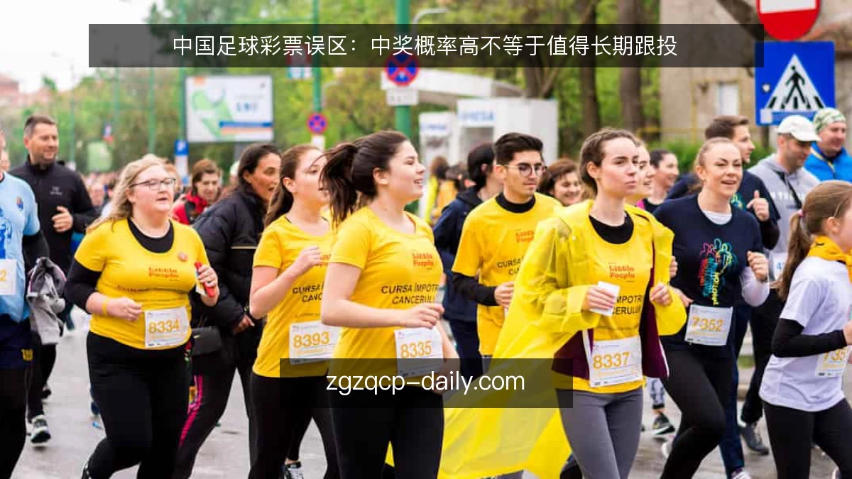 中国足球彩票误区：中奖概率高不等于值得长期跟投