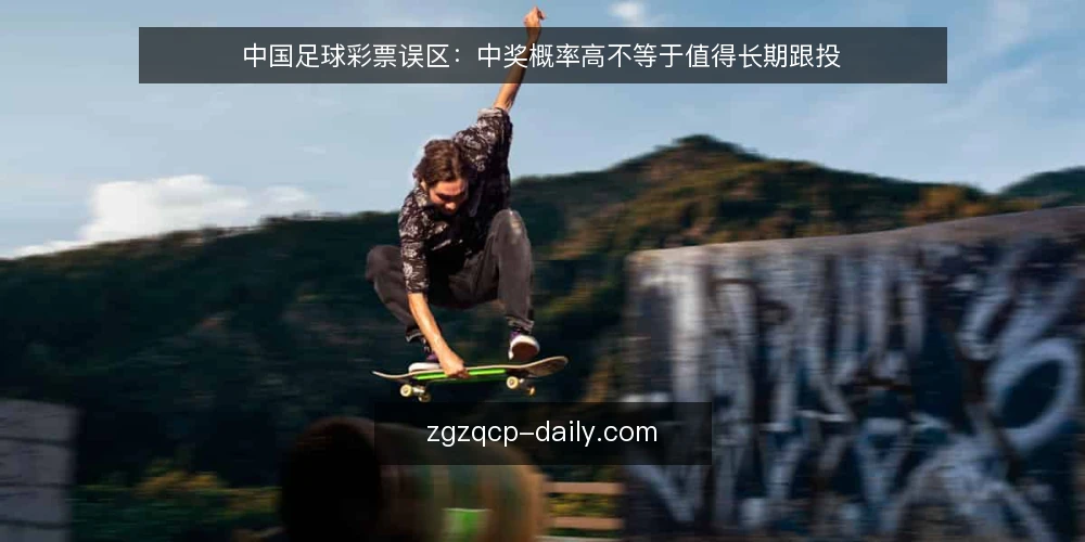 中国足球彩票误区:中奖概率高不等于值得长期跟投 — 误区一:中奖概率高就值得投 配图
