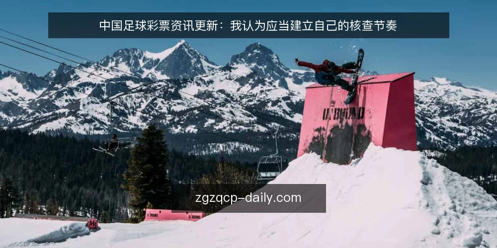 中国足球彩票资讯更新：我认为应当建立自己的核查节奏 — 先明确你的资讯需求边界 配图