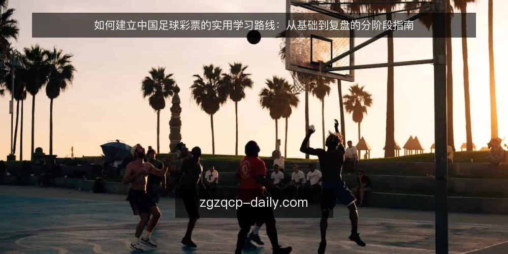 如何建立中国足球彩票的实用学习路线：从基础到复盘的分阶段指南 — 起点评估：确认你的购彩认知与资金边界 配图