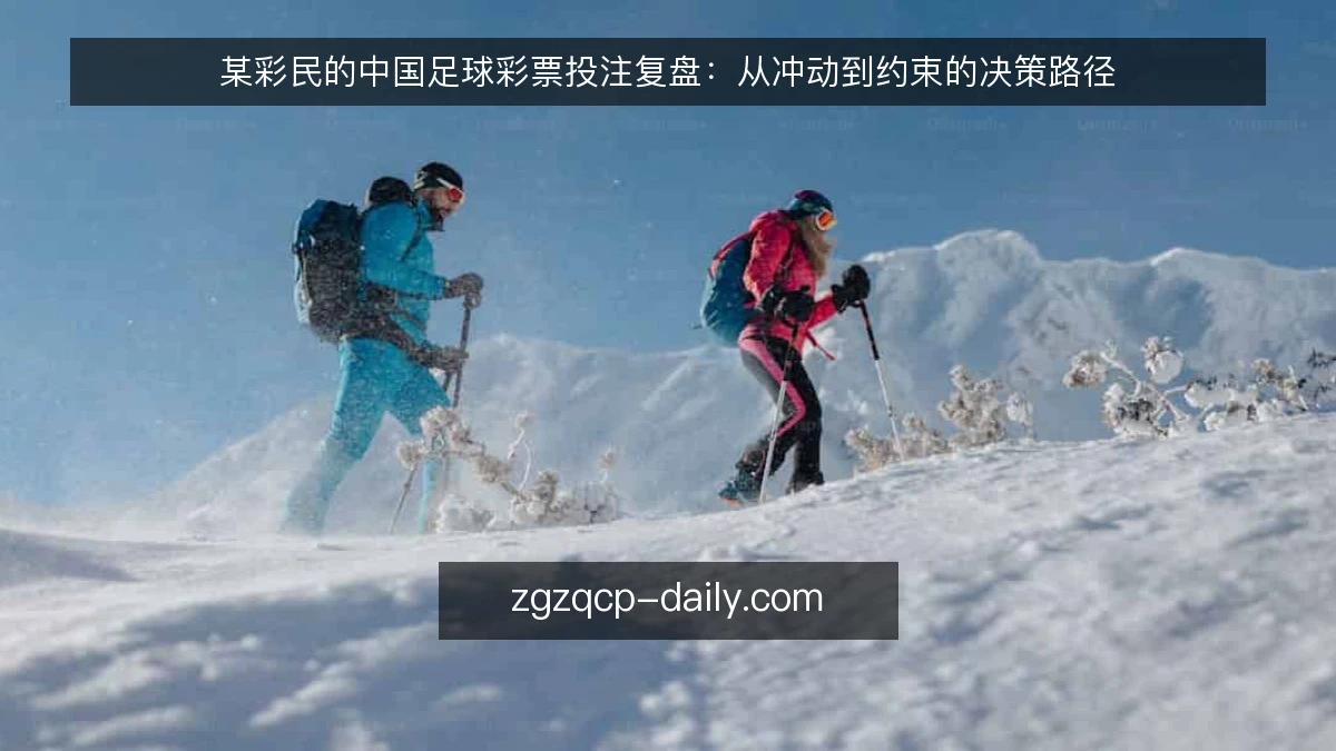 某彩民的中国足球彩票投注复盘：从冲动到约束的决策路径
