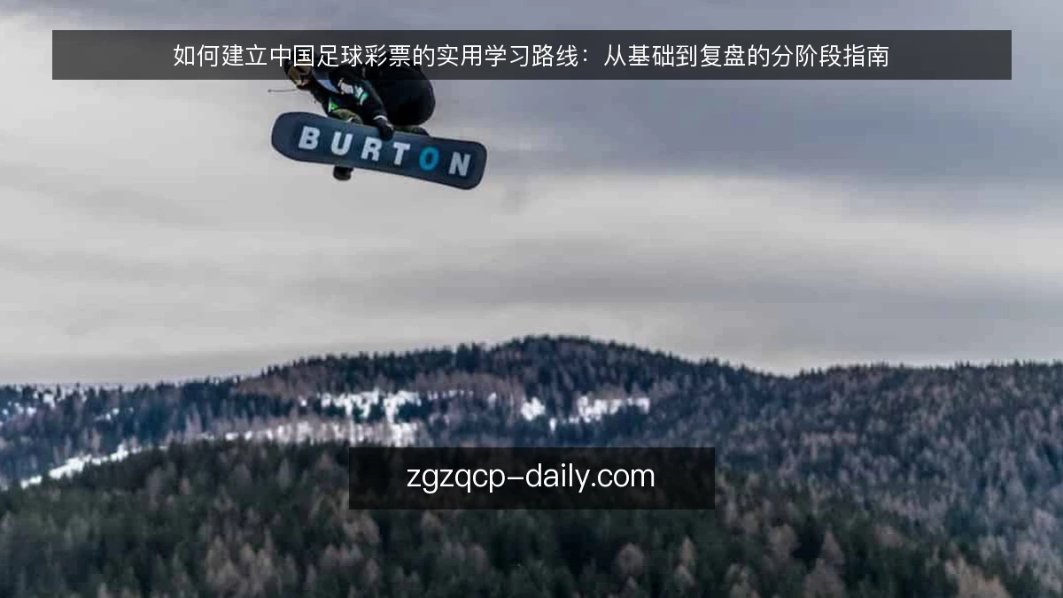 如何建立中国足球彩票的实用学习路线：从基础到复盘的分阶段指南