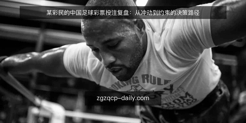 某彩民的中国足球彩票投注复盘:从冲动到约束的决策路径 — 场景:一次没有预案的投注 配图