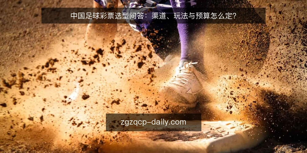 中国足球彩票选型问答:渠道、玩法与预算怎么定? — 中国足球彩票选型前,先明确你的需求是什么? 配图