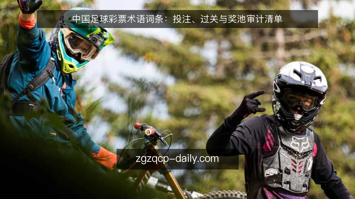 中国足球彩票术语词条：投注、过关与奖池审计清单