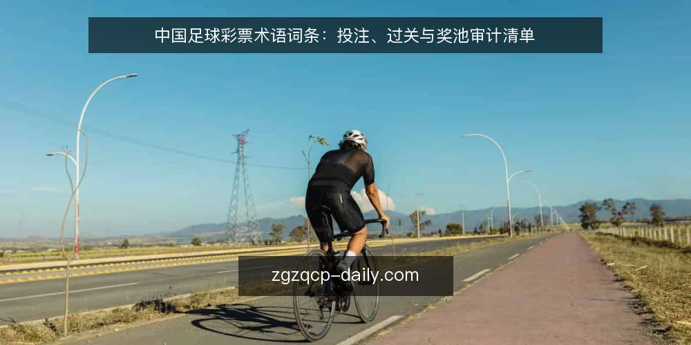 中国足球彩票术语词条：投注、过关与奖池审计清单 — 为什么现在做术语审计 配图