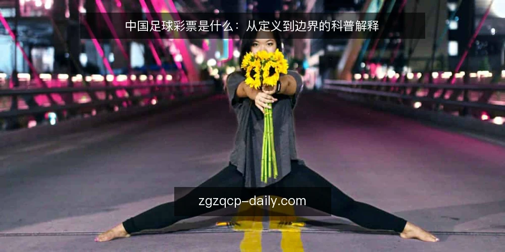 中国足球彩票是什么:从定义到边界的科普解释 — 中国足球彩票到底指什么 配图
