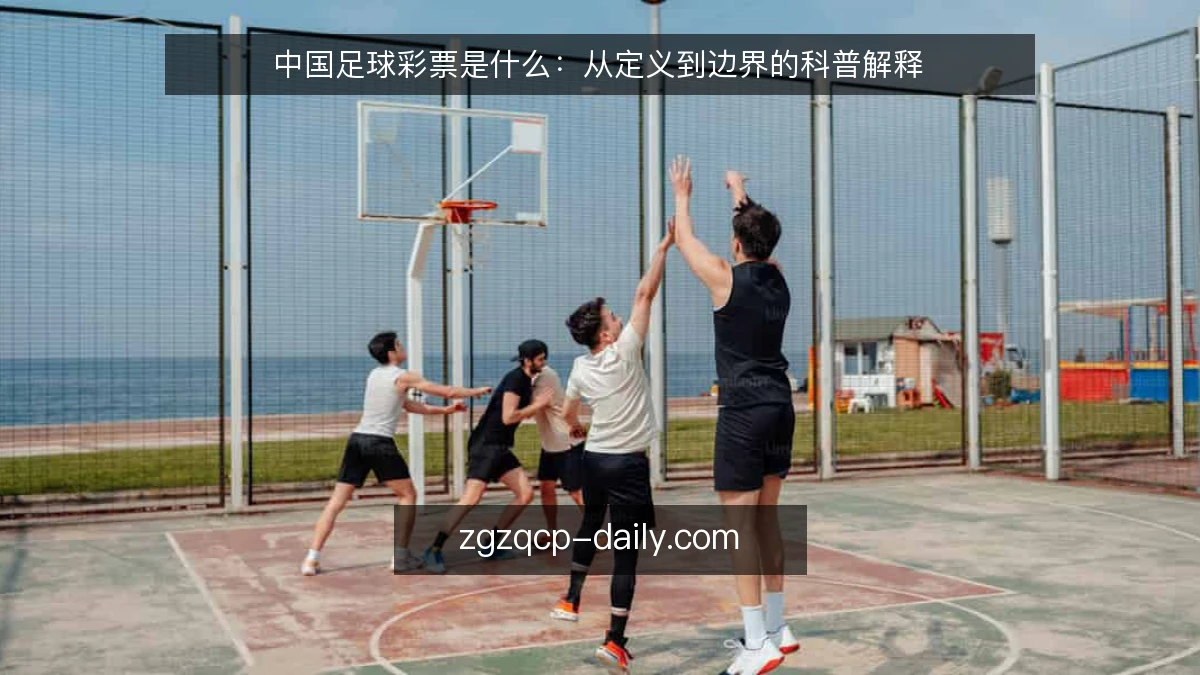 中国足球彩票是什么:从定义到边界的科普解释