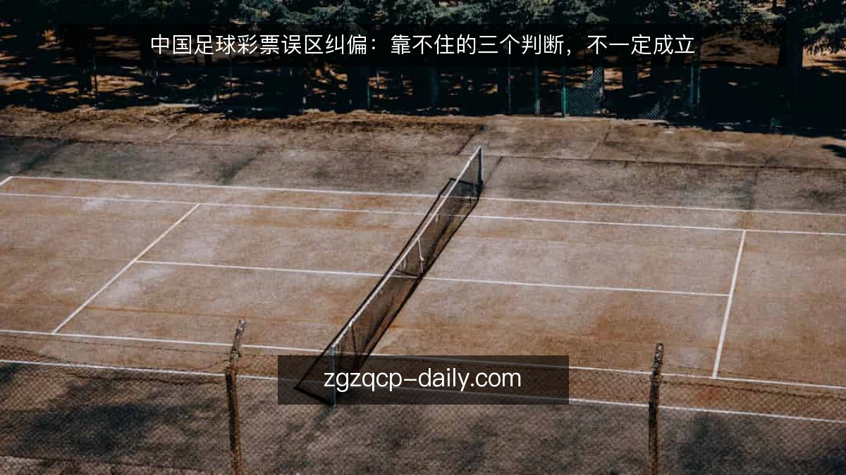 中国足球彩票误区纠偏:靠不住的三个判断,不一定成立
