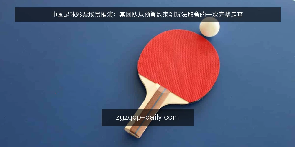 中国足球彩票场景推演:某团队从预算约束到玩法取舍的一次完整走查 — 场景设定:一次周末前的预算约束 配图