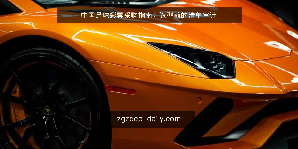 中国足球彩票采购指南:选型前的清单审计 — 为什么现在值得做一次采购审计 配图