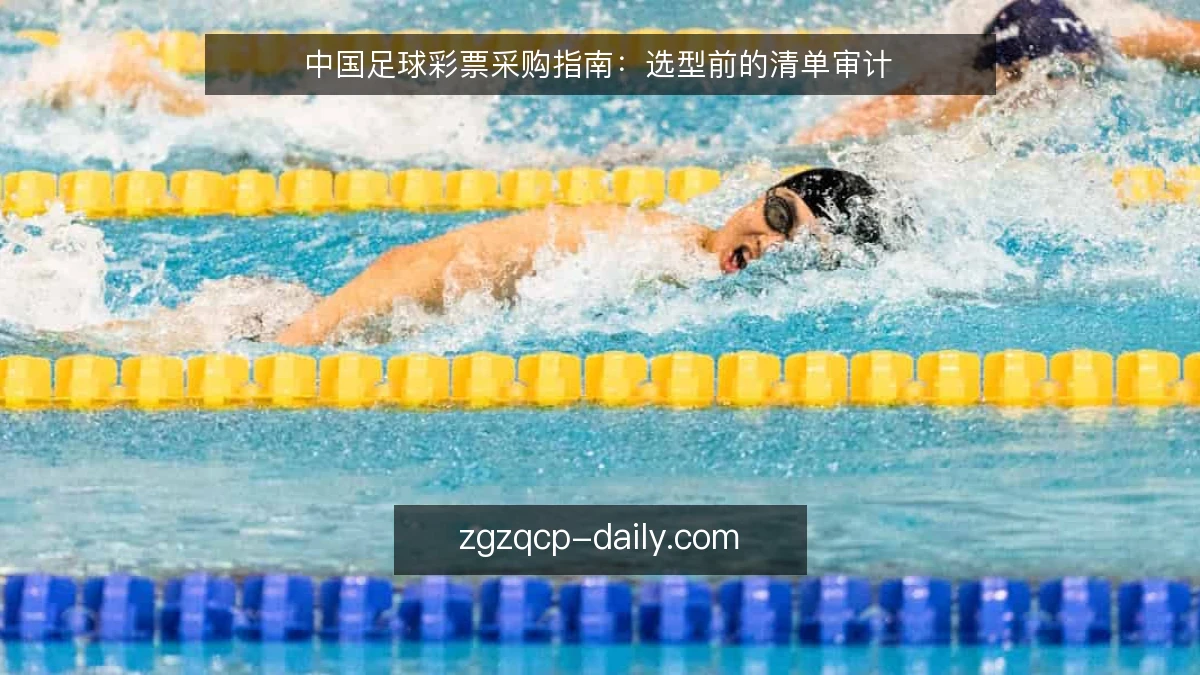 中国足球彩票采购指南:选型前的清单审计