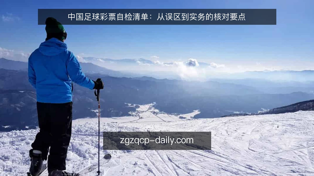 中国足球彩票自检清单:从误区到实务的核对要点