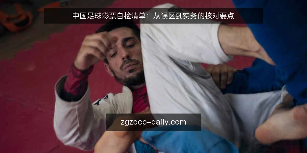 中国足球彩票自检清单:从误区到实务的核对要点 — 为什么现在需要做一次中国足球彩票自检 配图