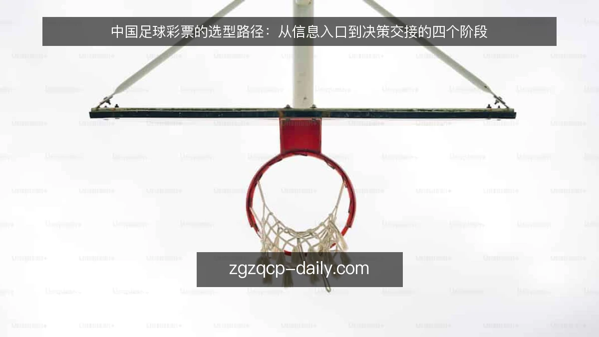 中国足球彩票的选型路径：从信息入口到决策交接的四个阶段