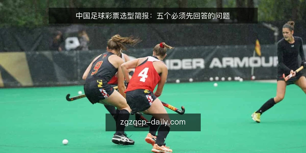 中国足球彩票选型简报：五个必须先回答的问题 — 我们要解决的到底是什么需求？ 配图