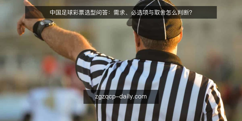 中国足球彩票选型问答:需求、必选项与取舍怎么判断? — 中国足球彩票的需求到底该怎么定义? 配图
