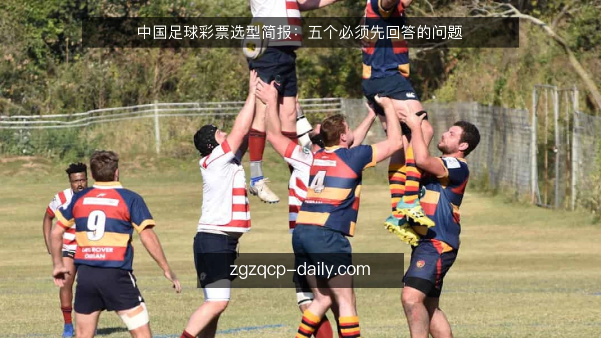 中国足球彩票选型简报：五个必须先回答的问题