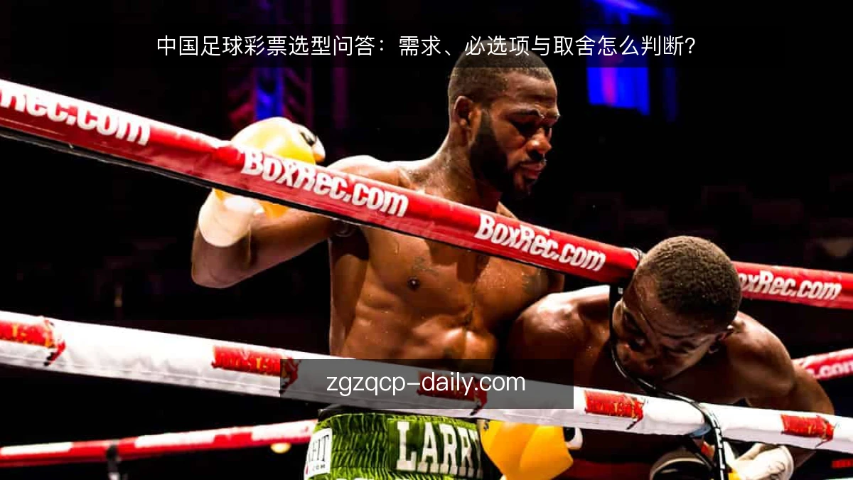 中国足球彩票选型问答:需求、必选项与取舍怎么判断?
