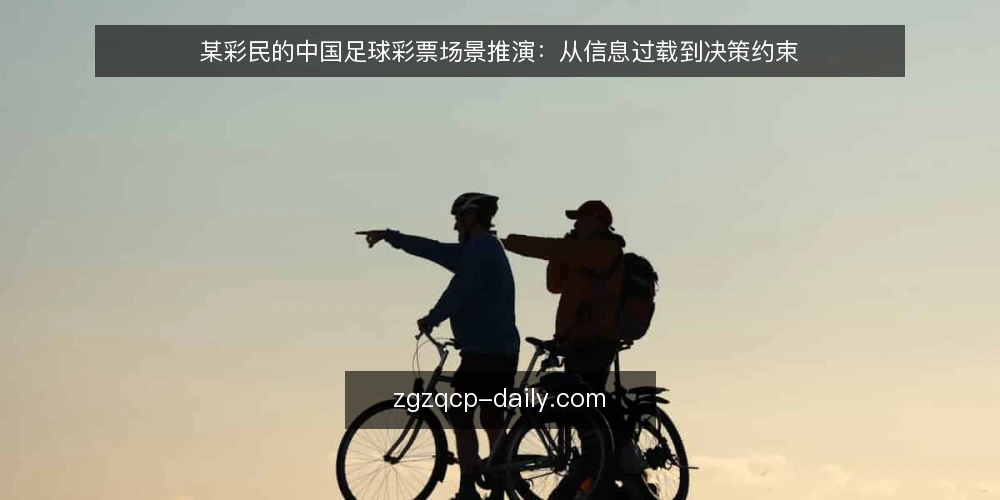 某彩民的中国足球彩票场景推演:从信息过载到决策约束 — 场景起点:信息过载下的选择困难 配图