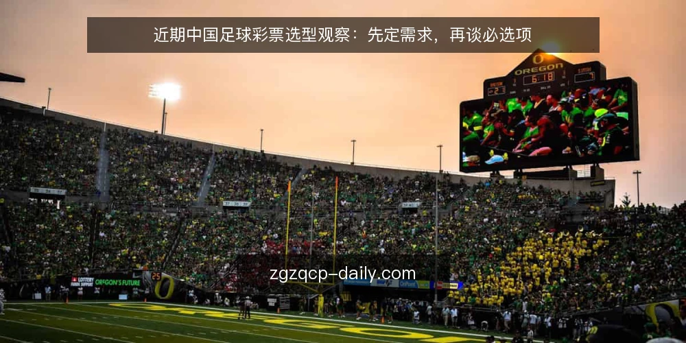 近期中国足球彩票选型观察:先定需求,再谈必选项 — 需求定义:先写清你的使用场景 配图
