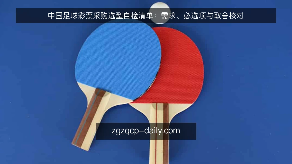 中国足球彩票采购选型自检清单:需求、必选项与取舍核对