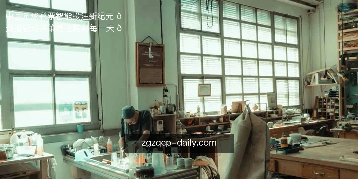 中国足球彩票，智能投注新纪元 📊