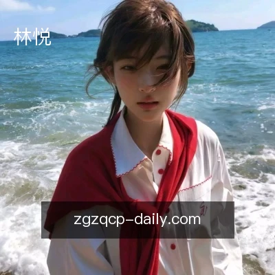林悦