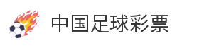 中国足球彩票